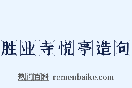 胜业寺悦亭造句是什么意思的图片
